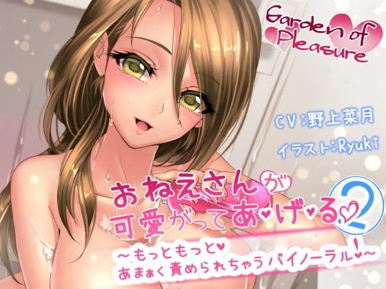おねえさんが可愛がってあ・げ・る2 〜もっともっとあまぁく責められちゃうバイノーラル〜 official product image