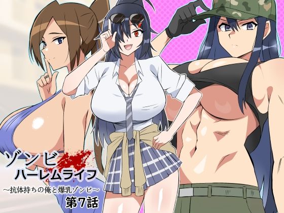 ゾンビハーレムライフ〜抗体持ちの俺と爆乳ゾンビ〜 第七話 official product image