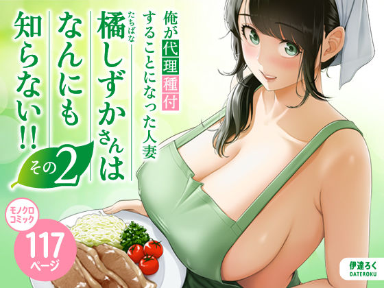俺が代理種付することになった人妻橘しずかさんはなんにも知らない！！その2 official product image
