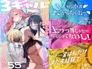 3ギャル〜超巨根オタク君の中出しSEXでメロメロにされちゃうギャル3人組の話〜 official product image