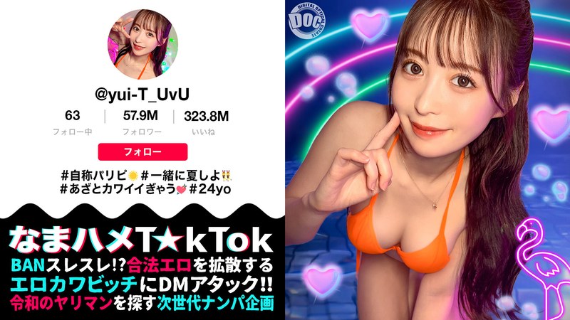 【神ボディ☆パリピ美女が陰キャを翻弄】美乳美尻のインフルエンサーが陰キャ相手にハメまくる！徐々に主導権は逆に！？感度抜群マ〇コの潮吹きが止まらない！！中出し3連発！！【なまハメT☆kTok】【ユイティ】 天馬ゆい official product image